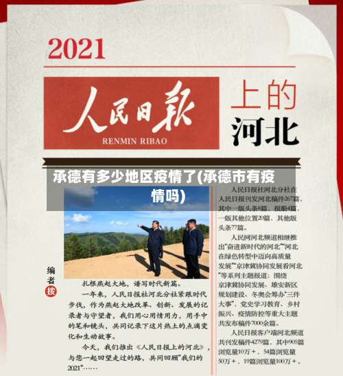 承德有多少地区疫情了(承德市有疫情吗)-第1张图片