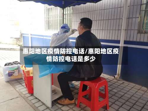惠阳地区疫情防控电话/惠阳地区疫情防控电话是多少-第1张图片