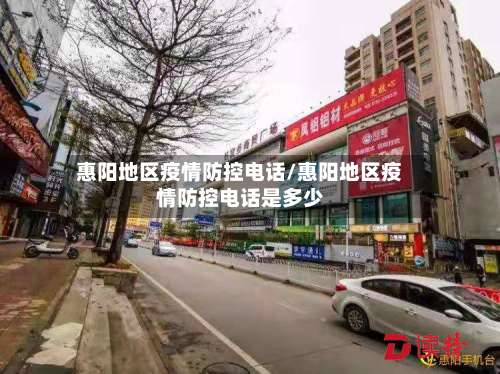 惠阳地区疫情防控电话/惠阳地区疫情防控电话是多少-第2张图片