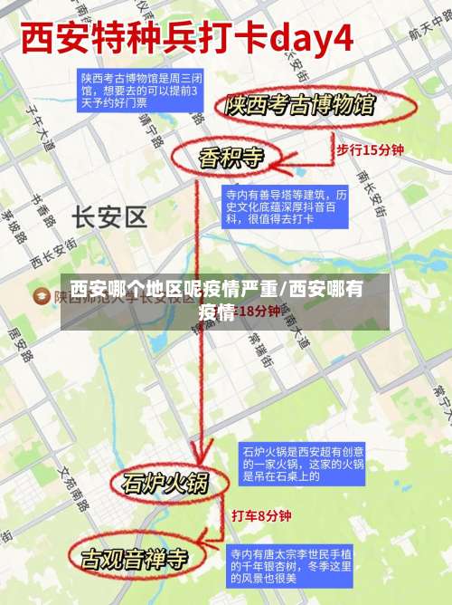西安哪个地区呢疫情严重/西安哪有疫情-第2张图片