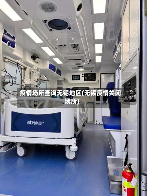 疫情场所查询无锡地区(无锡疫情关闭场所)-第1张图片