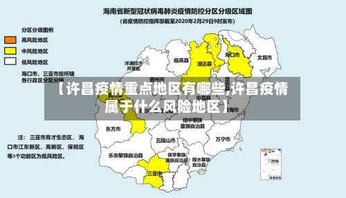 【许昌疫情重点地区有哪些,许昌疫情属于什么风险地区】-第3张图片