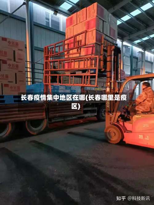 长春疫情集中地区在哪(长春哪里是疫区)-第1张图片