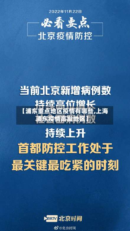 【浦东重点地区疫情有哪些,上海浦东疫情高发地区】-第2张图片