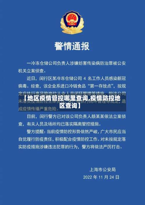 【地区疫情管控哪里查询,疫情防控地区查询】-第1张图片