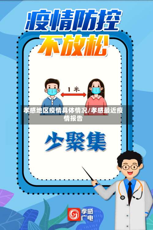 孝感地区疫情具体情况/孝感最近疫情报告-第2张图片