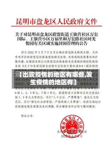 【出现疫情的地区有哪些,发生疫情的地区有】-第1张图片