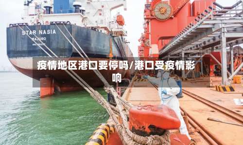 疫情地区港口要停吗/港口受疫情影响-第2张图片
