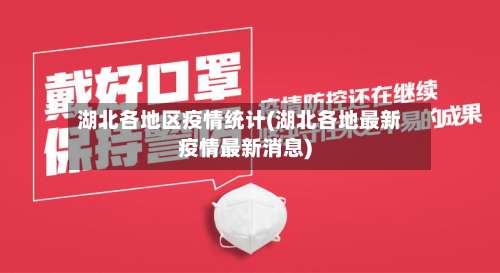 湖北各地区疫情统计(湖北各地最新疫情最新消息)-第2张图片