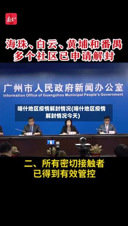 喀什地区疫情解封情况(喀什地区疫情解封情况今天)-第3张图片