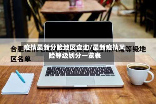 疫情最新分险地区查询/最新疫情风险等级划分一览表-第1张图片