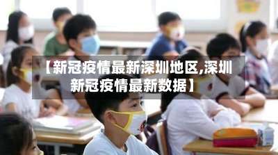 【新冠疫情最新深圳地区,深圳新冠疫情最新数据】-第2张图片