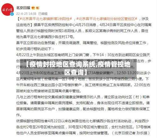 【疫情封控地区查询系统,疫情管控地区查询】-第1张图片