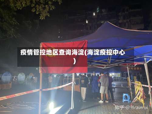 疫情管控地区查询海淀(海淀疫控中心)-第1张图片
