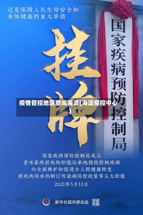 疫情管控地区查询海淀(海淀疫控中心)-第3张图片