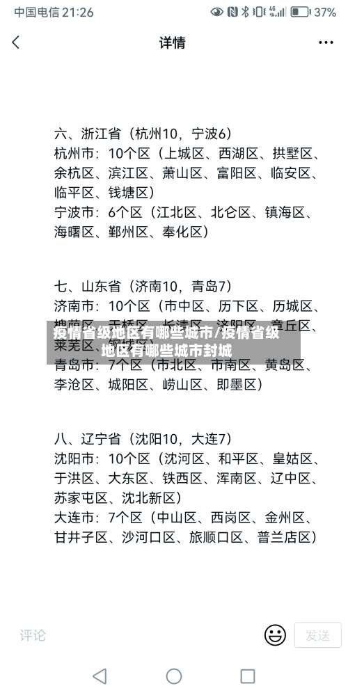 疫情省级地区有哪些城市/疫情省级地区有哪些城市封城-第3张图片
