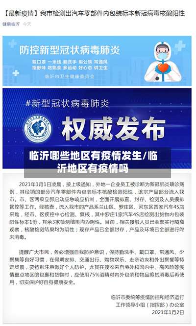 临沂哪些地区有疫情发生/临沂地区有疫情吗-第2张图片