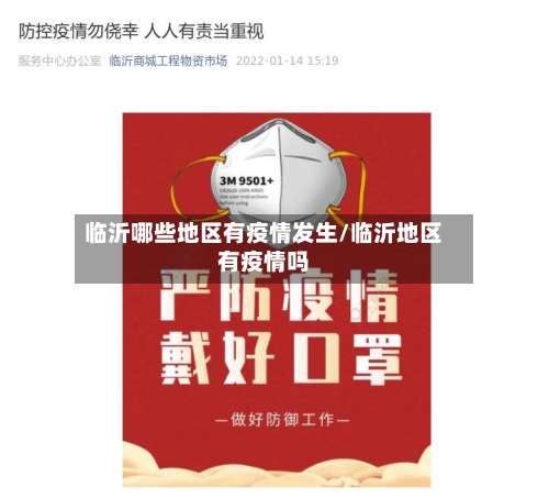 临沂哪些地区有疫情发生/临沂地区有疫情吗-第1张图片