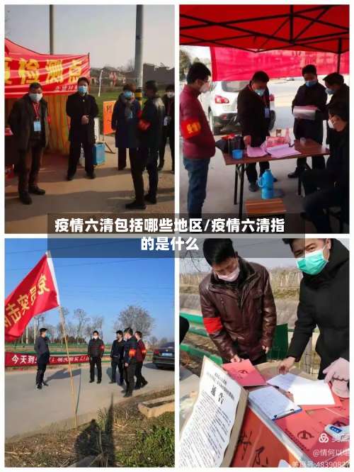 疫情六清包括哪些地区/疫情六清指的是什么-第2张图片