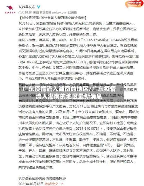 广东疫情流入湖南的地区/广东疫情流入湖南的地区最新消息-第1张图片