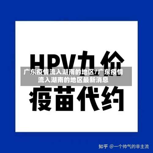 广东疫情流入湖南的地区/广东疫情流入湖南的地区最新消息-第3张图片