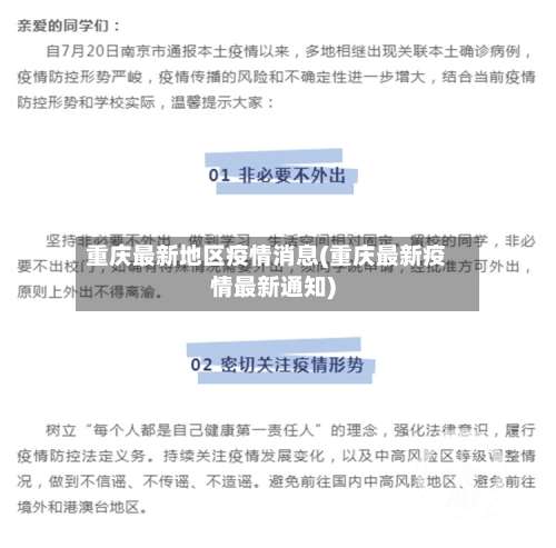 重庆最新地区疫情消息(重庆最新疫情最新通知)-第3张图片