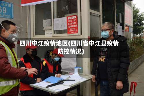 四川中江疫情地区(四川省中江县疫情防控情况)-第2张图片