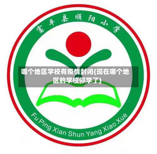 哪个地区学校有疫情封闭(现在哪个地区的学校停学了)-第1张图片
