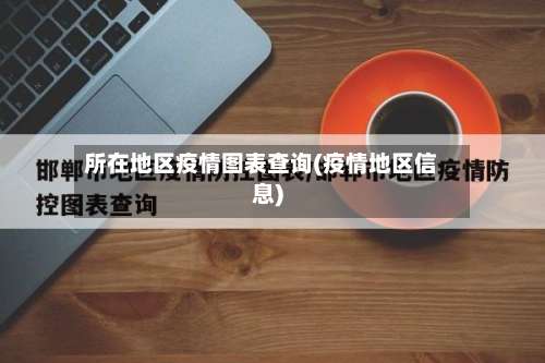 所在地区疫情图表查询(疫情地区信息)-第3张图片