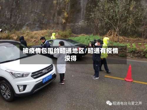 被疫情包围的昭通地区/昭通有疫情没得-第1张图片