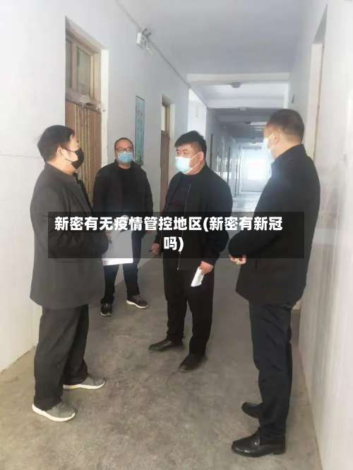 新密有无疫情管控地区(新密有新冠吗)-第2张图片