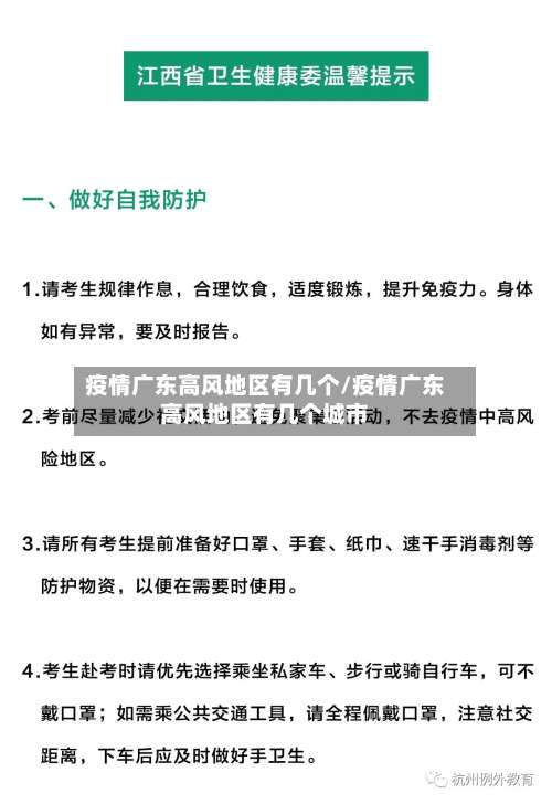 疫情广东高风地区有几个/疫情广东高风地区有几个城市-第2张图片
