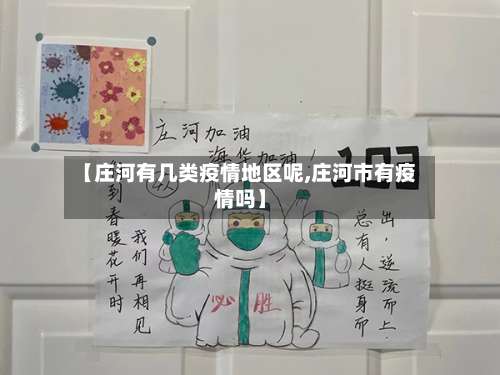 【庄河有几类疫情地区呢,庄河市有疫情吗】-第2张图片