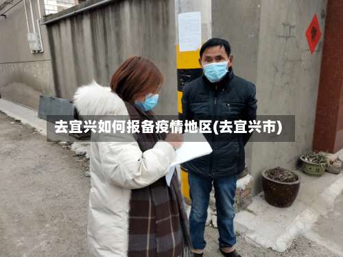 去宜兴如何报备疫情地区(去宜兴市)-第2张图片