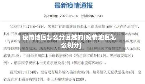 疫情地区怎么分区域的(疫情地区怎么划分)-第1张图片