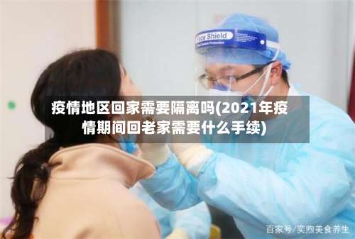 疫情地区回家需要隔离吗(2021年疫情期间回老家需要什么手续)-第1张图片