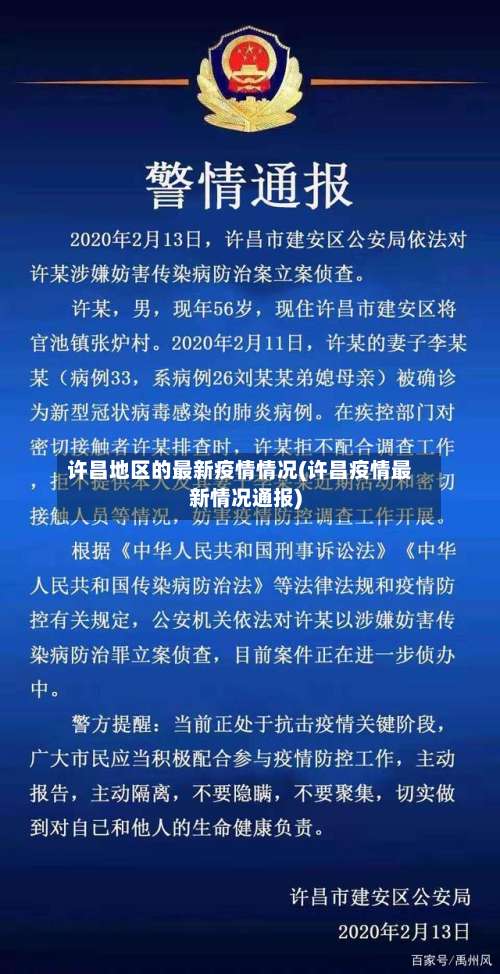 许昌地区的最新疫情情况(许昌疫情最新情况通报)-第2张图片