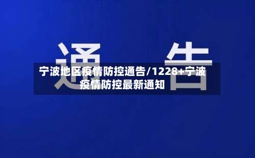 宁波地区疫情防控通告/1228+宁波疫情防控最新通知-第2张图片