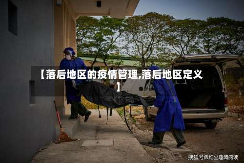 【落后地区的疫情管理,落后地区定义】-第1张图片