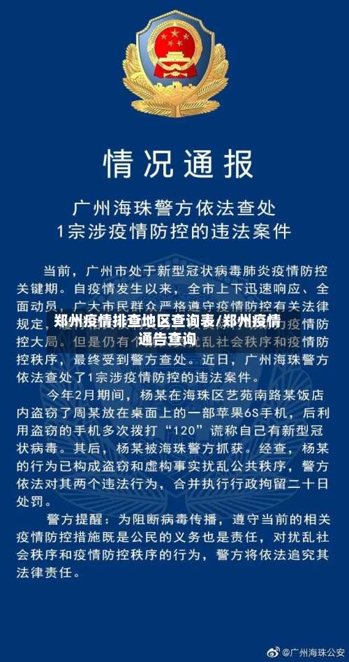 郑州疫情排查地区查询表/郑州疫情通告查询-第2张图片