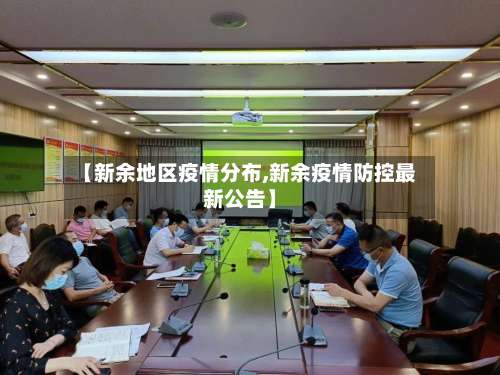 【新余地区疫情分布,新余疫情防控最新公告】-第2张图片