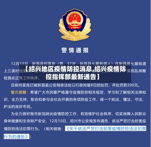 【绍兴地区疫情防控消息,绍兴疫情防控指挥部最新通告】-第1张图片