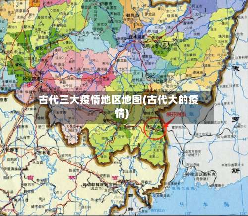 古代三大疫情地区地图(古代大的疫情)-第1张图片