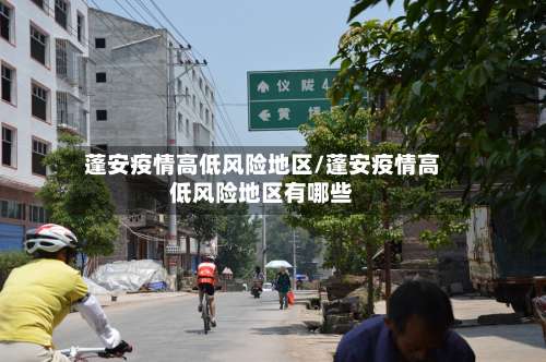 蓬安疫情高低风险地区/蓬安疫情高低风险地区有哪些-第2张图片