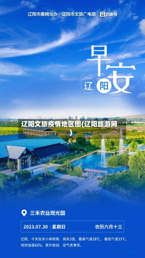 辽阳文旅疫情地区图(辽阳旅游网)-第2张图片
