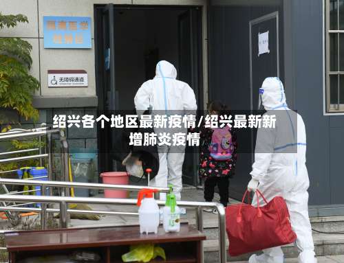 绍兴各个地区最新疫情/绍兴最新新增肺炎疫情-第3张图片