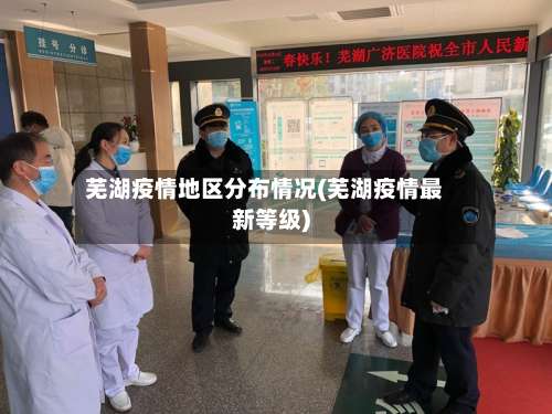 芜湖疫情地区分布情况(芜湖疫情最新等级)-第1张图片