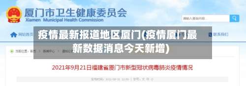 疫情最新报道地区厦门(疫情厦门最新数据消息今天新增)-第1张图片