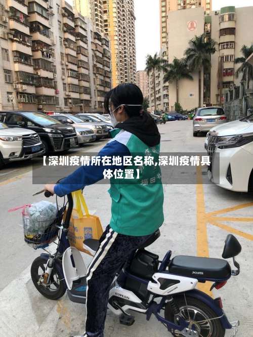 【深圳疫情所在地区名称,深圳疫情具体位置】-第1张图片