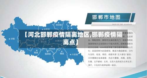 【河北邯郸疫情隔离地区,邯郸疫情隔离点】-第2张图片